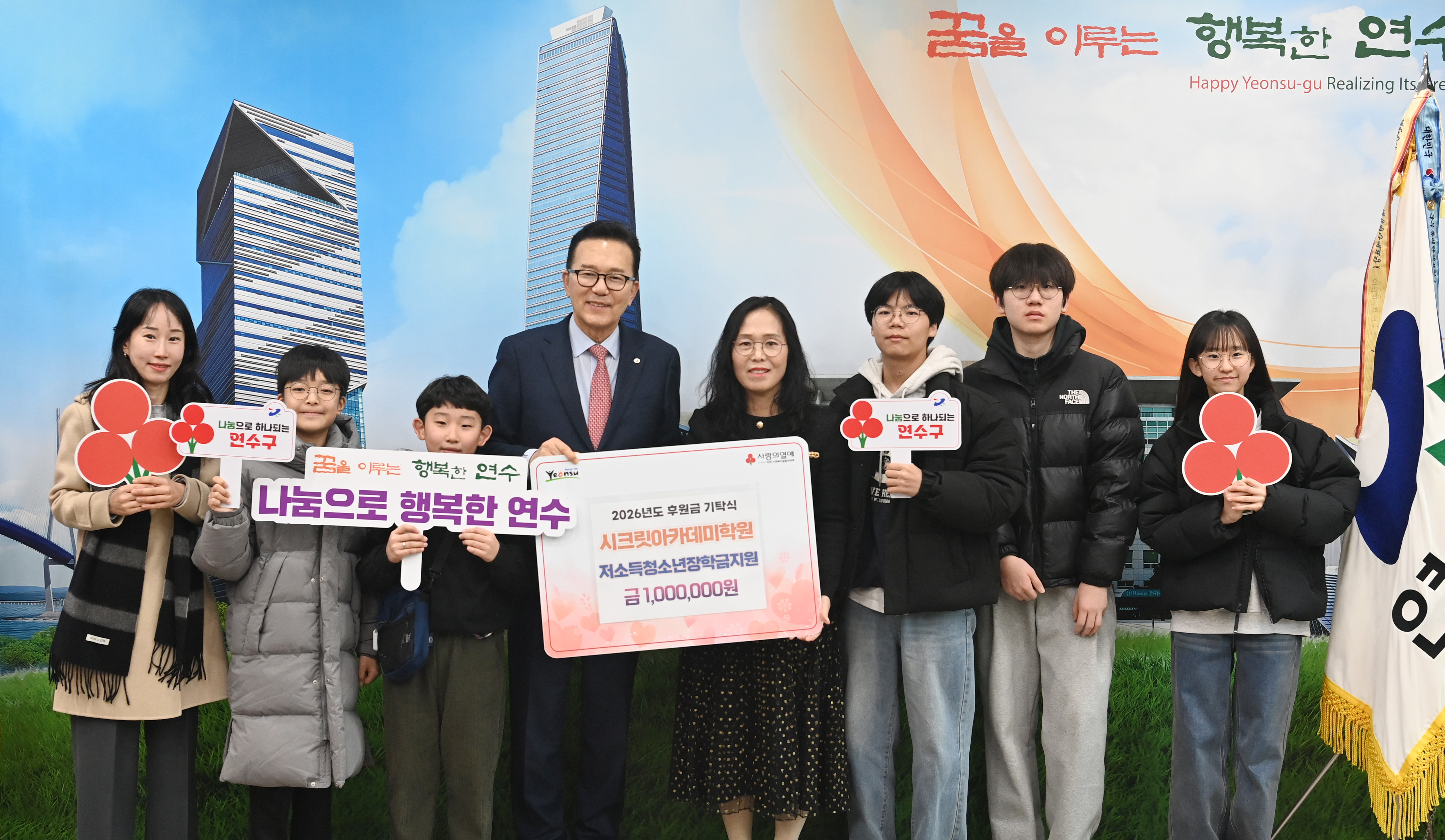 연수구는 지난 30일 시크릿아카데미학원으로부터 지역 내 저소득 취약계층 학생들을 위한 장학금 100만 원을 전달받았다